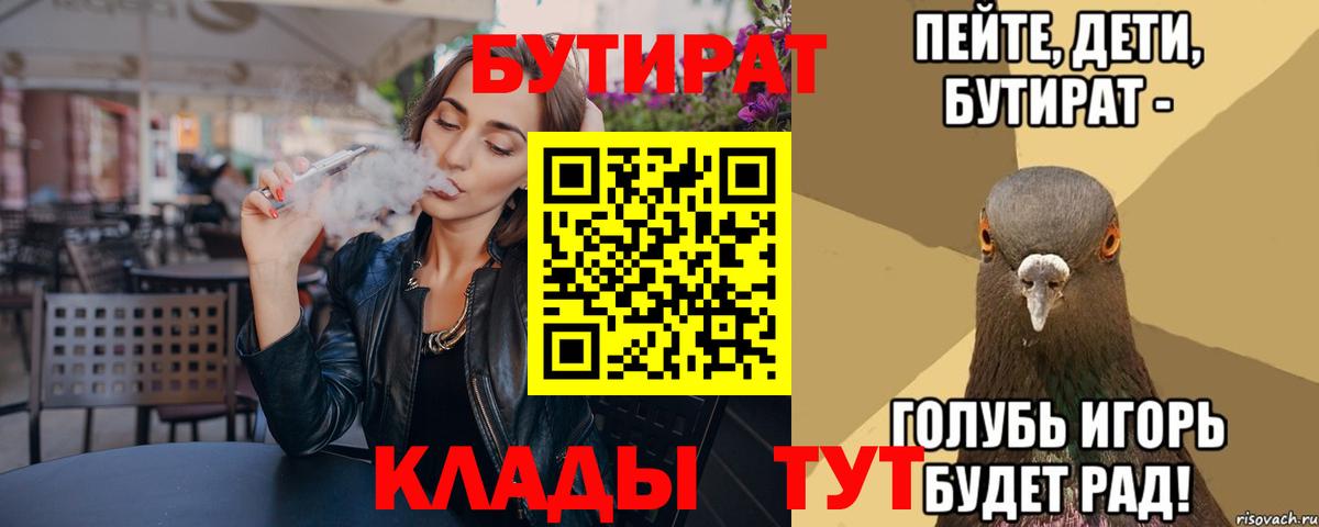 Краснокаменск  БУТИРАТ 1.4BDO  Бутират  Вход с VPN 