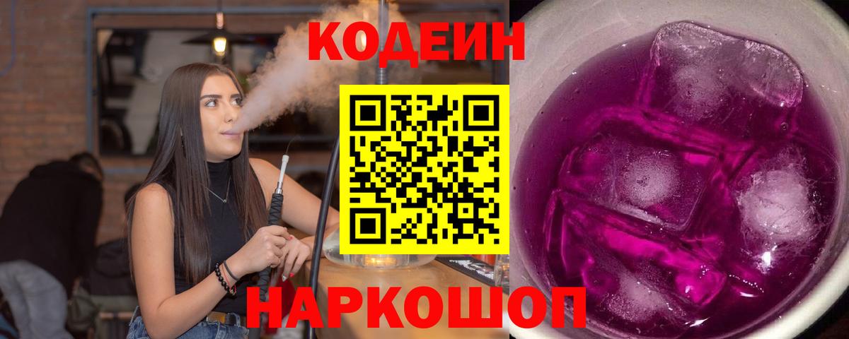 Краснокаменск  Codein Purple Drank  Кодеиновый сироп Lean Purple Drank  купить наркотик  Вход с VPN 
